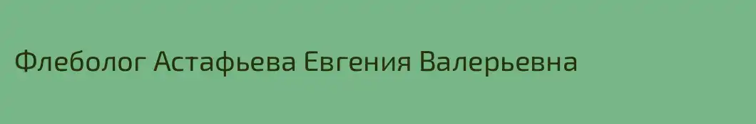 Флеболог Астафьева Евгения Валерьевна 